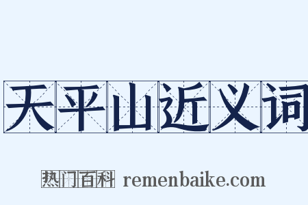 天平山近义词是什么意思的图片
